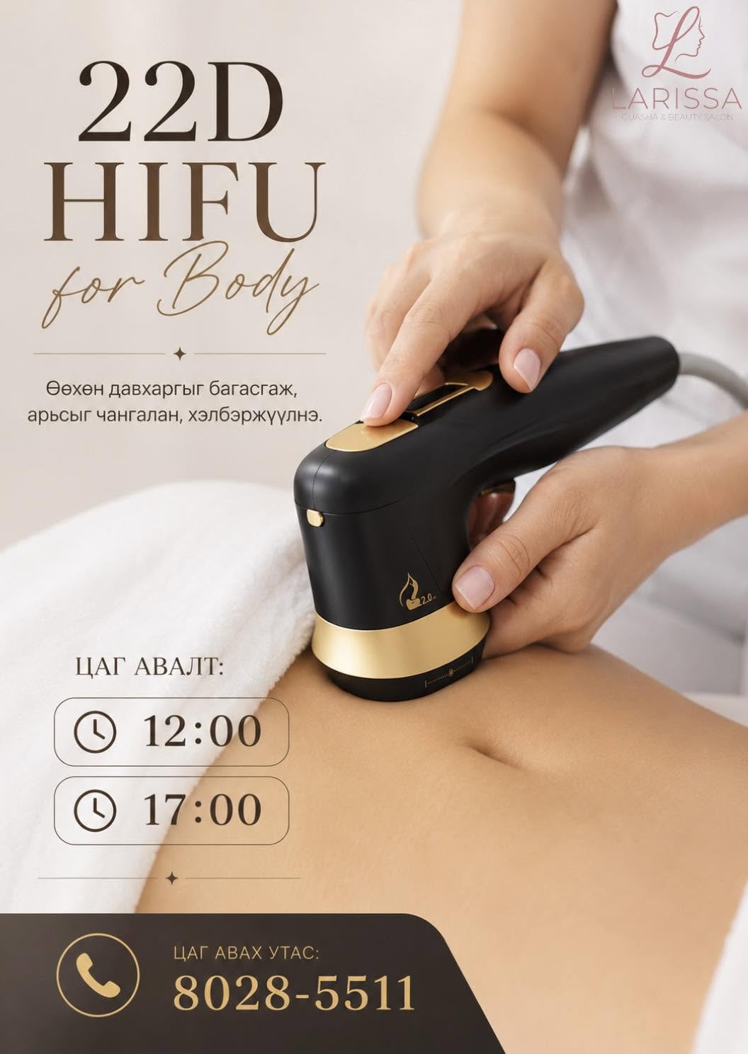 HIFU — Бүтэн бие